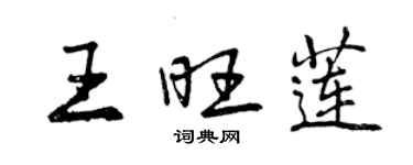 曾慶福王旺蓮行書個性簽名怎么寫