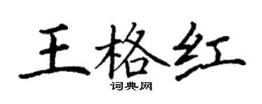 丁謙王格紅楷書個性簽名怎么寫