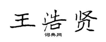 袁強王浩賢楷書個性簽名怎么寫
