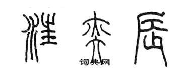 陳墨汪奕辰篆書個性簽名怎么寫