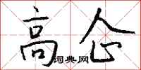 錢沛雲高企行書怎么寫