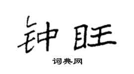 袁強鍾旺楷書個性簽名怎么寫