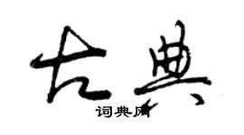 曾慶福古典草書個性簽名怎么寫