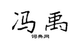 袁強馮禹楷書個性簽名怎么寫