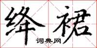 丁謙絳裙楷書怎么寫