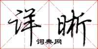荊霄鵬詳晰行書怎么寫