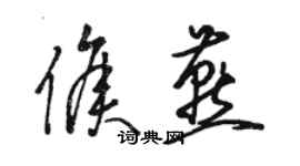 駱恆光侯燕草書個性簽名怎么寫