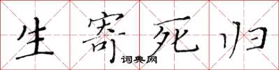 黃華生生寄死歸楷書怎么寫