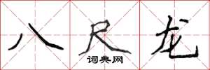 侯登峰八尺龍楷書怎么寫