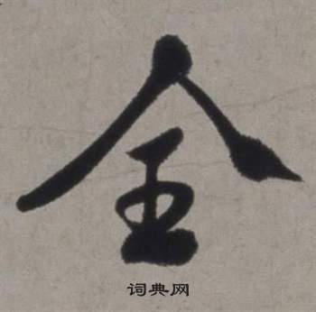 行草書詩卷中徐渭的寫法