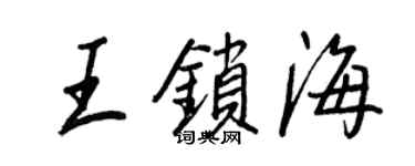 王正良王鎖海行書個性簽名怎么寫