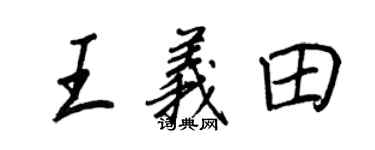 王正良王義田行書個性簽名怎么寫