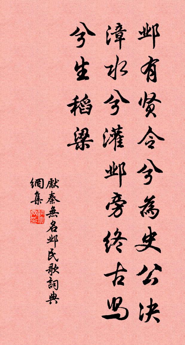 先秦無名鄴民歌書法作品欣賞