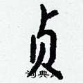 蔡楷書怎么寫好看_蔡硬筆楷書書法_蔡鋼筆楷書字帖