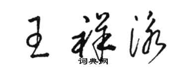 駱恆光王祥泳草書個性簽名怎么寫