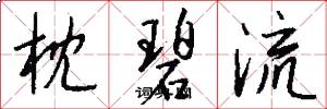 枕碧流怎么寫好看