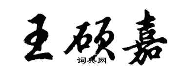 胡問遂王碩嘉行書個性簽名怎么寫