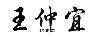 胡問遂王仲宜行書個性簽名怎么寫