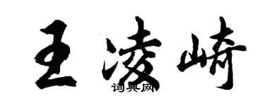 胡問遂王凌崎行書個性簽名怎么寫