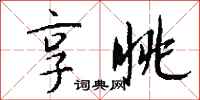 錢沛雲享眺行書怎么寫