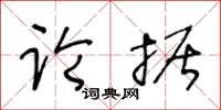 王冬齡論據草書怎么寫