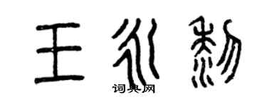 曾慶福王永黎篆書個性簽名怎么寫