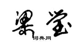 朱錫榮梁瑩草書個性簽名怎么寫