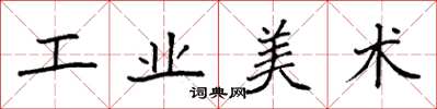 袁強工業美術楷書怎么寫