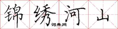 田英章錦繡河山楷書怎么寫