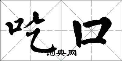 翁闓運吃口楷書怎么寫