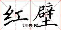 丁謙紅壁楷書怎么寫