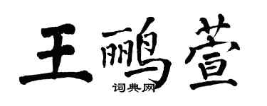 翁闓運王鸝萱楷書個性簽名怎么寫