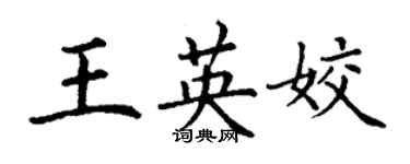 丁謙王英姣楷書個性簽名怎么寫