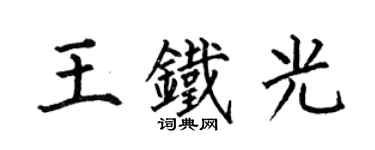 何伯昌王鐵光楷書個性簽名怎么寫