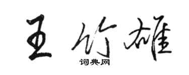 駱恆光王竹雄行書個性簽名怎么寫