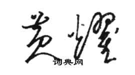 駱恆光黃耀草書個性簽名怎么寫