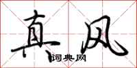 荊霄鵬真風行書怎么寫