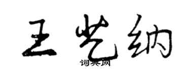 曾慶福王藝納行書個性簽名怎么寫