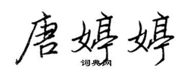 王正良唐婷婷行書個性簽名怎么寫