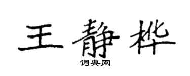 袁強王靜樺楷書個性簽名怎么寫