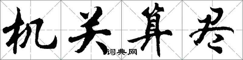 胡問遂機關算盡行書怎么寫