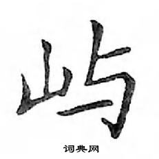 鄧散木寫的硬筆楷書嶼