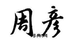 胡問遂周彥行書個性簽名怎么寫