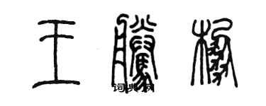 陳墨王騰棚篆書個性簽名怎么寫