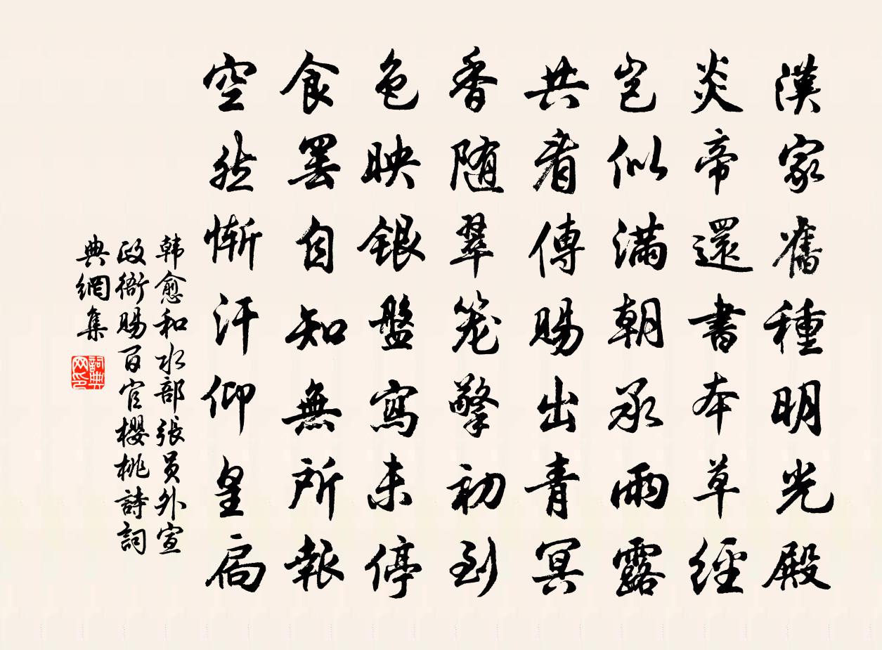 韓愈和水部張員外宣政衙賜百官櫻桃詩書法作品欣賞