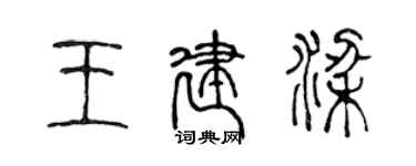 陳聲遠王建梁篆書個性簽名怎么寫