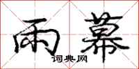 龐中華雨幕行書怎么寫