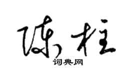 梁錦英陳柱草書個性簽名怎么寫