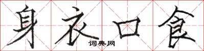 駱恆光身衣口食楷書怎么寫