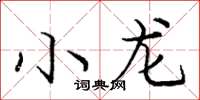 龐中華小龍楷書怎么寫